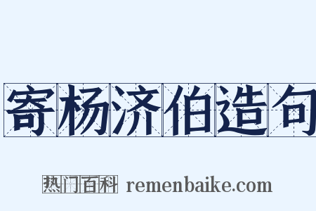 寄杨济伯造句是什么意思的图片